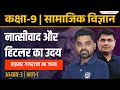 Class 9 History Chapter 3 Nazism And The Rise Of Hitler Class 9 SST Chapter 3 RBSE NCERT
