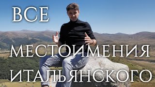 Все местоимения в итальянском языке | итальянский язык