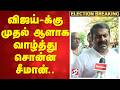 Seeman Wishes Vijay விஜய் க்கு முதல் ஆளாக வாழ்த்த�