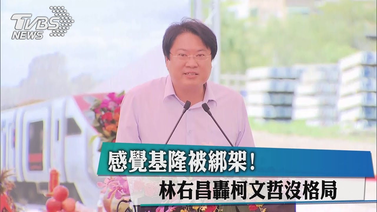 感覺基隆被綁架! 林右昌轟柯文哲沒格局
