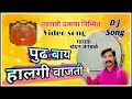 ChandanKabmle MarathiSong DJsong हालगी वाजती I भक्तीगीत I चं