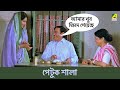 পেটুক শালা Chhoto Bou Bengali Movie Scene Ranjit Mallick Sandhya Roy Soham