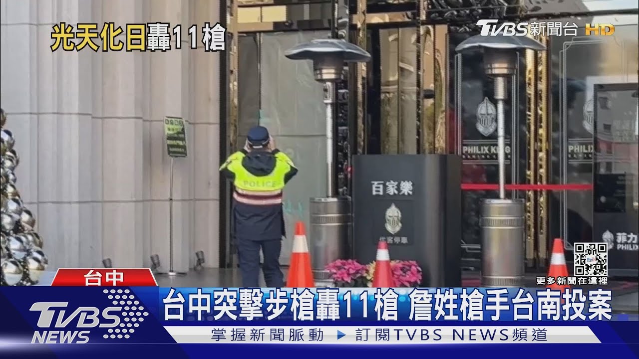 台中突擊步槍轟11槍　詹姓槍手台南投案