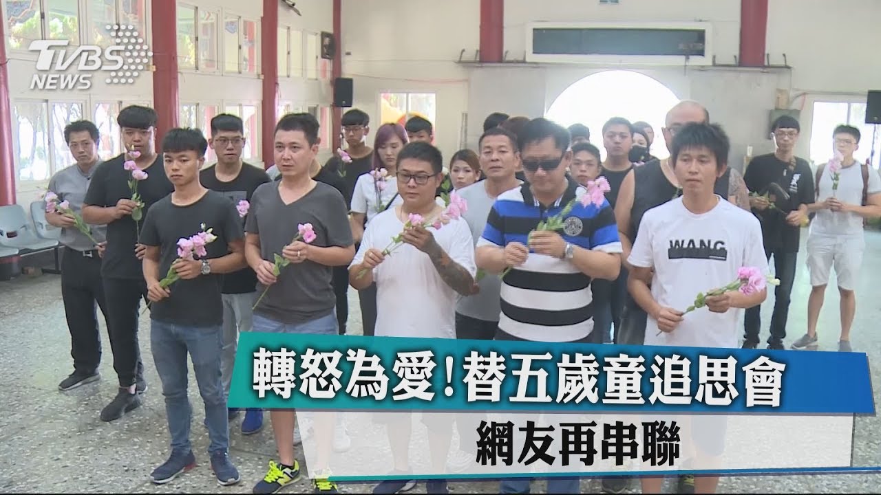 轉怒為愛！替5歲童追思會　網友再串聯