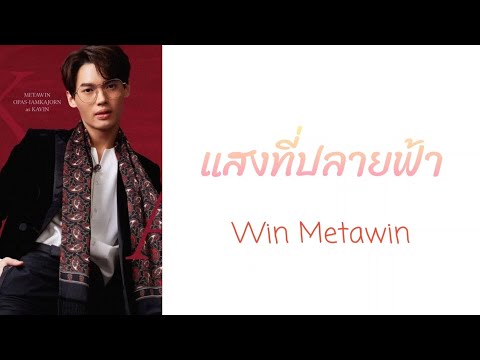 (中/泰/Rom)แสงที่ปลายฟ้า - Win Metawin OST. F4 Thailand：หัวใจรักสี่ดวงดาว Boys Over Flowers