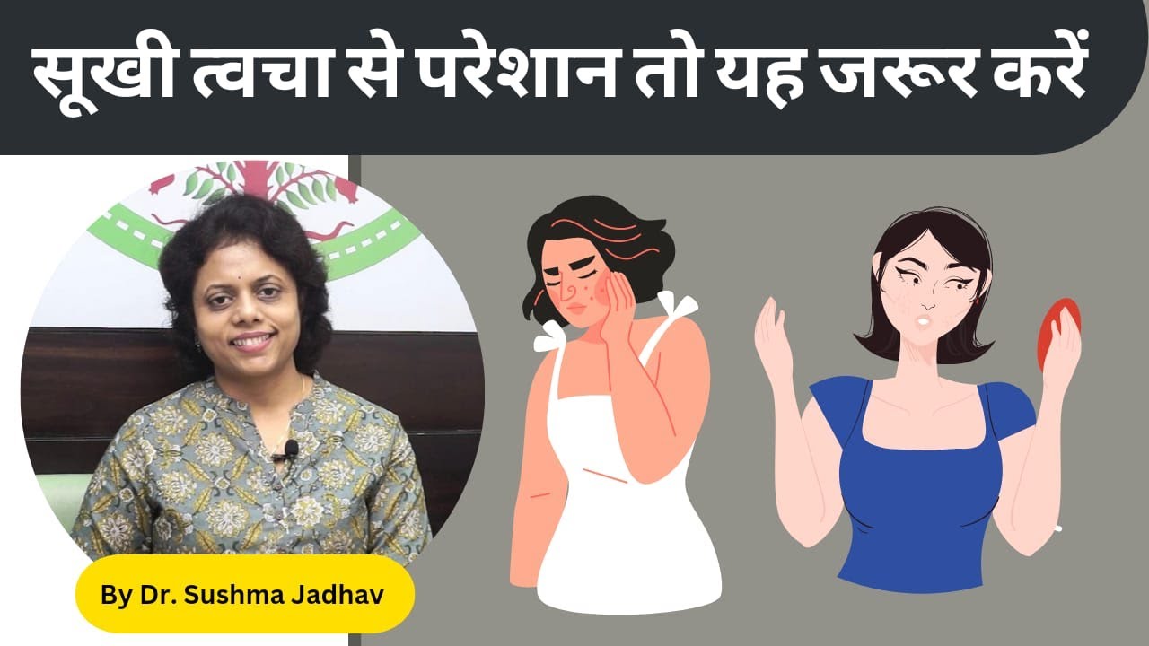 रूखी त्वचा से छुटकारा पाएं | Dr. Sushma Jadhav