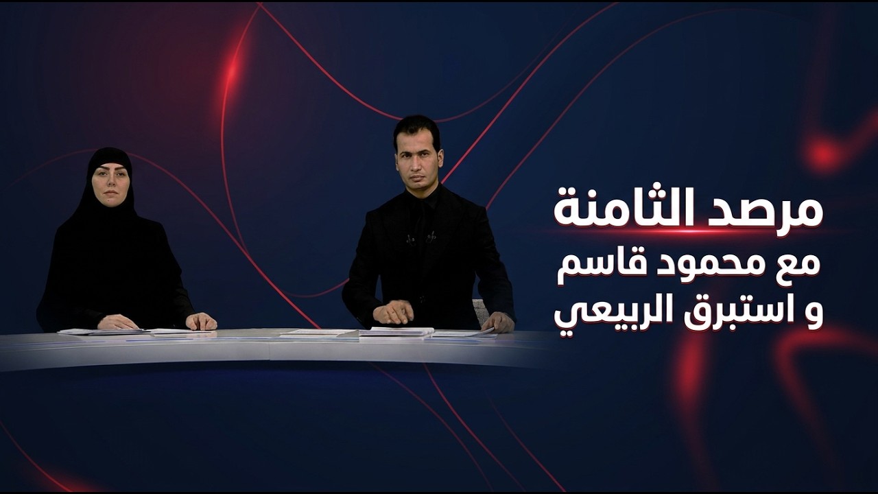 فيديو | مرصد الثامنة مع محمود قاسم واستبرق الربيعي