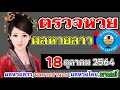ตรวจหวย