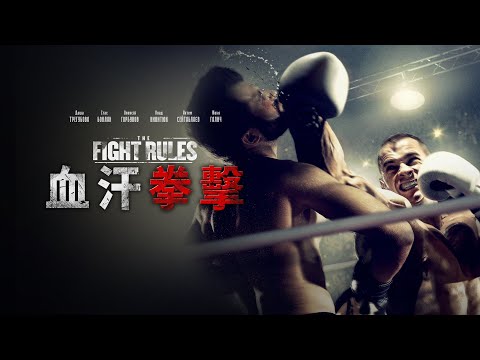 職業拳擊手為救病母參加非法拳賽，靠實力贏得的獎金卻遭黑道侵吞.....動作電影【血汗拳擊】 中字預告｜原創娛樂 Creative Century Ent.