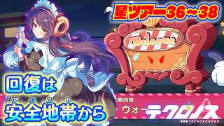 テクロノス　星ノ駅36/37/38攻略参考 (ツアークエスト)