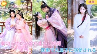 【中国ドラマ】裏切られた令嬢が重生して家族と絶縁？！👑 絶世の医術で名を馳せ、冷酷な九皇子に溺愛される宝物へ！後悔する家族を突き放し、自らの手で栄華を掴む華麗なる歴史歴史大逆転劇 🌸| ショートドラマ