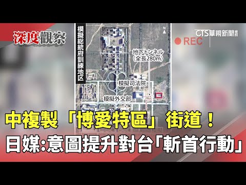 中複製「博愛特區」街道！　日媒：意圖提升對台「斬首行動」
