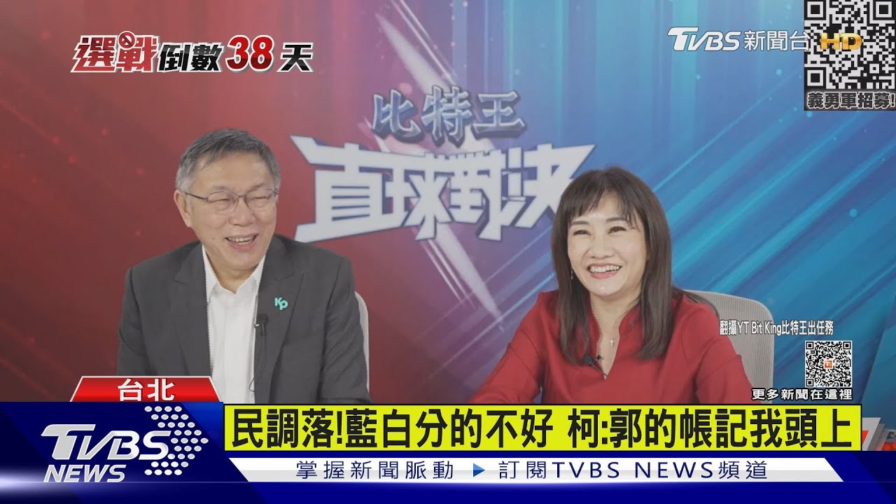 民調落！藍白分的不好　柯：郭的帳記我頭上