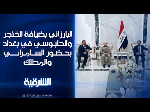 شاهد بالفيديو.. الحلبوسي يستقبل البارزاني خلال مأدبة غداء أقامها الخنجر بحضور السامرائي والمطلك