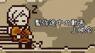 製作途中の動画上映会