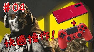 #04デュアルショックで快適!!COD MOBILE♪