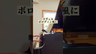 Download lagu ラヴェル　ボロディン風に　Ravel  À la manière de...　'Borodine'  #piano #ラヴェル #ピアノ　ずっと弾きたかった曲 mp3