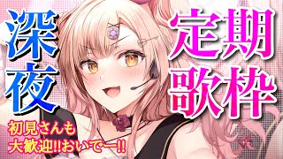 【初見さん大歓迎✨】深夜歌枠🎤見つけられたいVtuber🥺歌枠　アニソン / jpop / ボカロ etc【新人Vtuber🔯】#2