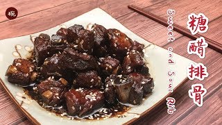 【糖醋排骨】半小时就能完成的美味菜肴，炖煮的时候还可以刷几个视频 Sweet and Sour Rib