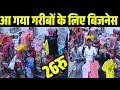 आ गया गरीबों के लिए बिजनेस|Wholesale Kapda Market Gorakhpur| Business Idea's i