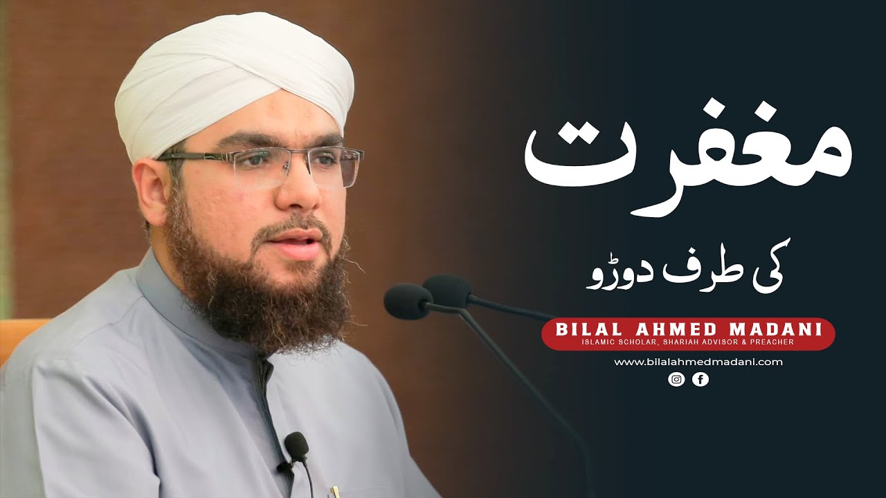 Magfirat | Magfirat ki taraf doron | Gusse Ko Control Karen | Bilal Ahmed Madani