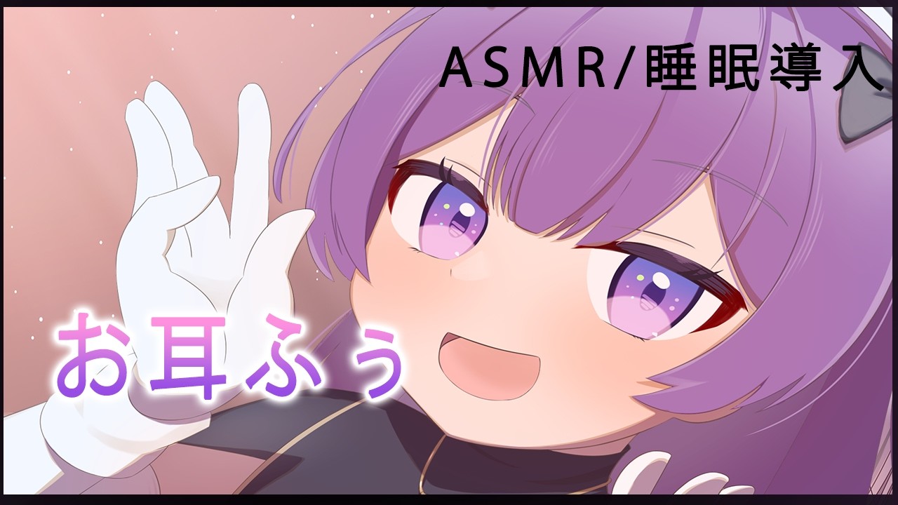 💜【ASMR】お耳ふーでいっぱいびくびく♡【鈴木ゆら/新人Vtuber】