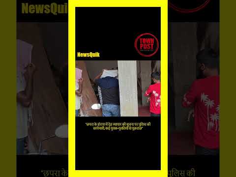 छपरा के होटल में देह व्यापार की सूचना पर पुलिस की छापेमारी, कई लोग हिरासत में | Chhapra News
