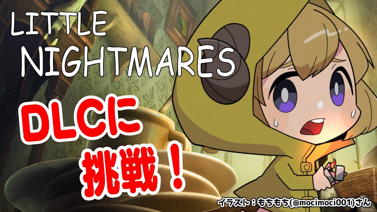 【LITTLE NIGHTMARES】リトルナイトメアDLCやってみる!【角巻わため/ホロライブ4期生】※ネタバレあり