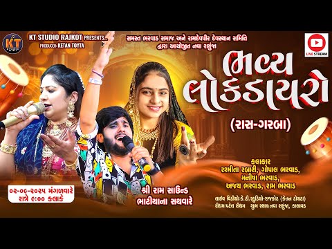 🔴LIVE🔴ભવ્ય લોક ડાયરો || Rasmita Rabari & Gopal Bharwad &Manisha Bharwad ||નવા રણૂજા (કાલાવડ) ||2025