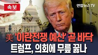 [????속보] 美 '이란전쟁 예산' 곧 바닥…'장기전 우려' 트럼프 의회에 무릎꿇나/ 연합뉴스TV(YonhapnewsTV)