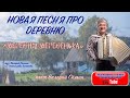 НОВАЯ ПЕСНЯ ПРО ДЕРЕВНЮ___ "ДЕРЕВНЯ-ДЕРЕВЕНЬКА". Поёт ВАЛЕРИЙ СЁМИН НОВАЯ ПЕСНЯ ПРО ДЕРЕВНЮ___ "ДЕРЕВНЯ-ДЕРЕВЕНЬКА". Поёт ВАЛЕРИЙ СЁМИН