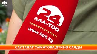 Салтанат Саматованы акыркы сапарга узатуу зыйнаты КТРКда өтөт