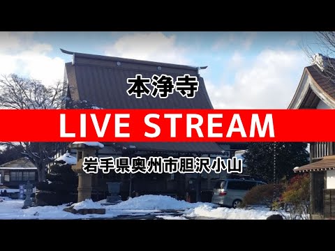 奥州市胆沢 本浄寺のライブカメラ映像
