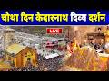 LIVE पहला दिन केदारनाथ दिव्य दर्शन 2026 ️ Pehla 