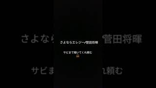 【歌ってみた】さよならエレジー/菅田将暉【トドメの接吻】