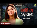 Aami Je Tomaar আমি যে তোমার Bengali Movie Abhishek Chatterjee Madhumita Suparna