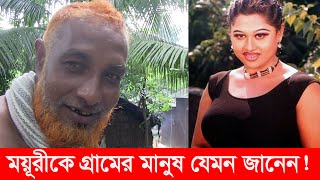 চিত্রনায়িকা ময়ূ�