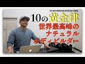 世界最高峰のナチュラルボディビルダー10の黄金律