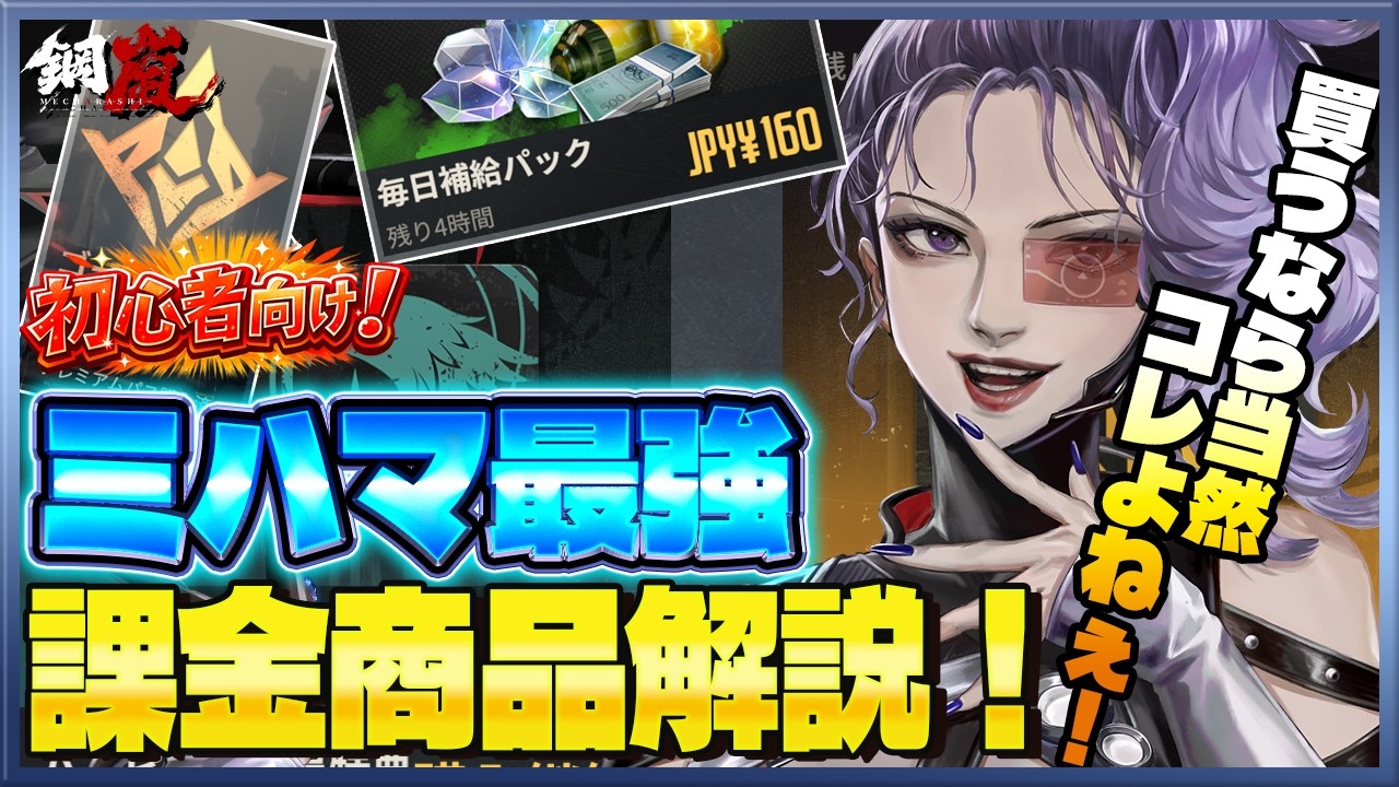 【鋼嵐】ミハマ最強の課金商品を解説！初心者向け！【メカラシ/メタスト】
