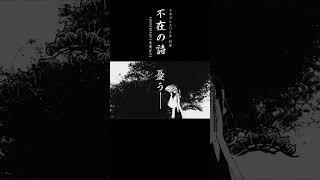 ボカコレ新曲 - 鏡音リン「不在の詩」 #ボカコレ2025夏TOP100 #vocaloid