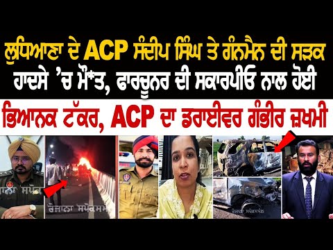 ACP Sandeep Singh ਤੇ ਗੰਨਮੈਨ ਦੀ ਸੜਕ ਹਾਦਸੇ ’ਚ ਮੌਤ, Fortuner ਦੀ Scorpio ਨਾਲ ਹੋਈ ਭਿਆਨਕ..