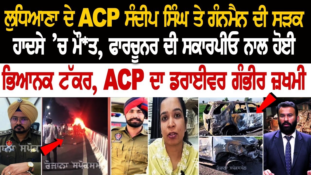 ACP Sandeep Singh ਤੇ ਗੰਨਮੈਨ ਦੀ ਸੜਕ ਹਾਦਸੇ ’ਚ ਮੌਤ, Fortuner ਦੀ Scorpio ਨਾਲ ਹੋਈ ਭਿਆਨਕ.. ACP Sandeep Singh ਤੇ ਗੰਨਮੈਨ ਦੀ ਸੜਕ ਹਾਦਸੇ ’ਚ ਮੌਤ, Fortuner ਦੀ Scorpio ਨਾਲ ਹੋਈ ਭਿਆਨਕ..