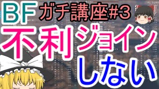 【BF5】ガチ講座#3 カモられるな！不利ジョインしない【ゆっくり実況】PS4