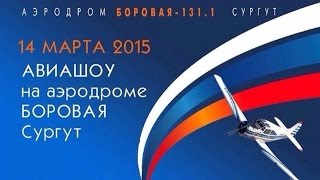 preview picture of video 'Авиашоу на аэродроме Боровая 131.1  в Сургуте 14.03.2015'