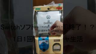 【23日目】Switchソフトが出たら即終了！？1日1回ガチャガチャ生活 #shorts　#ガチャガチャ #家ガチャガチャ #3ds #ds #psvita #switch  #1日1回