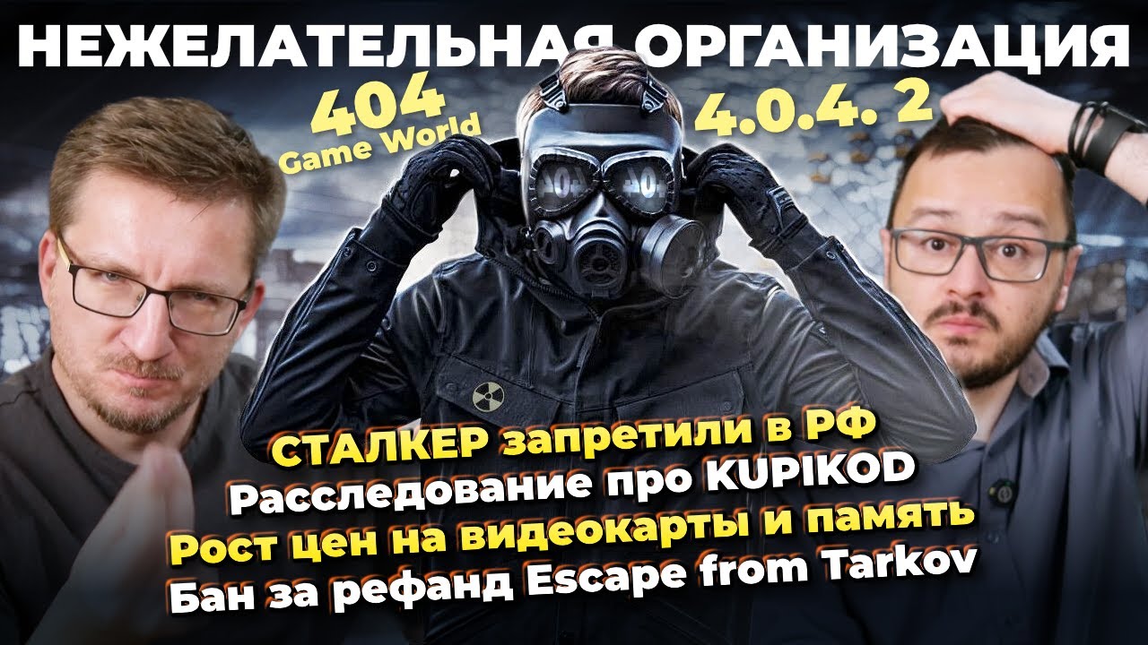 СТАЛКЕР запретили в РФ / Полураспад KUPIKOD / Игра года / Женщины Готики / Бан в Escap