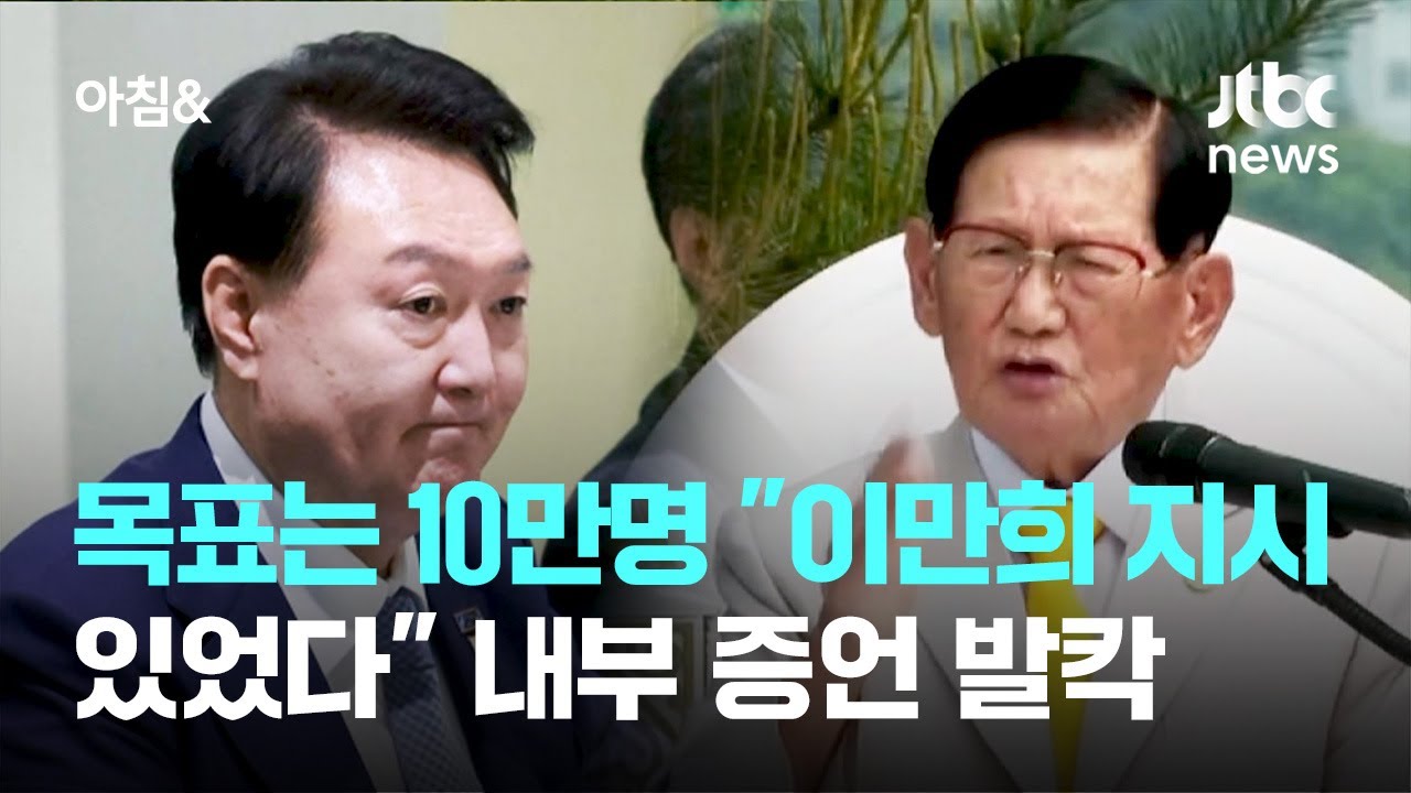 목표는 10만명…"이만희 지시 있었다" 내부 증언 발칵
