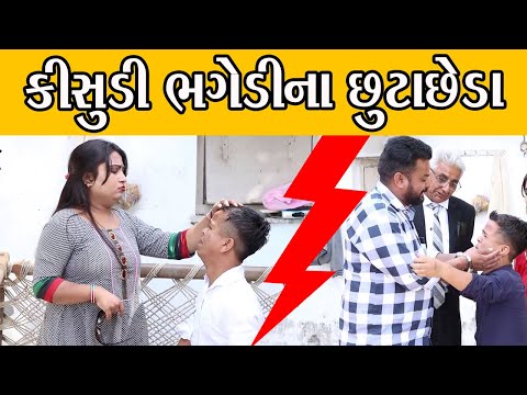 કીસુડી ભગેડીના છુટાછેડા | Kisudi | Bhagedi