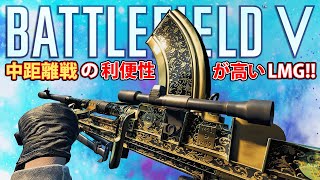 【BFV】高速リロードが強みで中距離戦の利便性が高い軽機関銃!!【実況】
