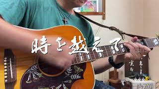 時を越えて　ギター弾き語り賛美